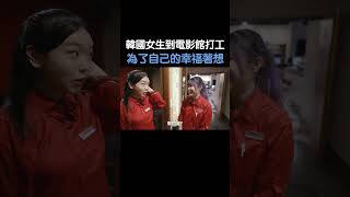 韓國女生到電影院打工，是為了自己的幸福著想