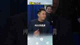賴清德辦烤肉趴自掏腰包又想扯預算? 謝其恩:難道烤要花人民納稅錢? #short #shorts #ctiplus #新聞點面線
