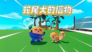 蛋仔派对：如何获取蛇尾犬的信物，只要有薄荷果就行！