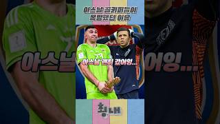 아스날 골키퍼들이 폭망했던 이유