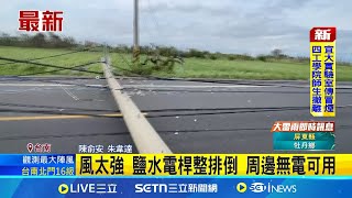 風太強 鹽水電桿整排倒 周邊無電可用 雲嘉南電桿倒800根 台電:加派2倍人力搶修│記者 陳俞安 朱韋達│新聞一把抓20250707│三立新聞台