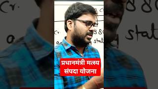 प्रधानमंत्री मत्स्य संपदा योजना #pmmsy  #pmmodi #youtubeshorts #trendingshorts #viralshorts