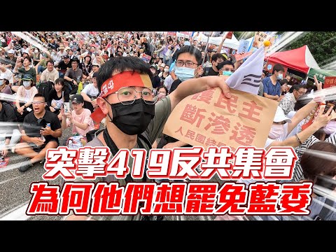 【突擊你的集會】直擊凱道419反共遊行！為何他們認為藍白是舔中政黨！？
