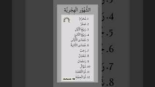 Islamic months names| Islamic status l #shorts #month #islamicmonths #shortsfeed #viralshorts