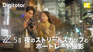 Z5II #2 夜のストリートスナップとポートレート撮影｜ニコン公式 Digitutor