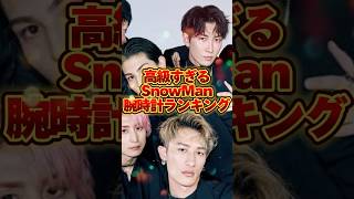 SnowMan腕時計ランキングTOP5 #ジャニーズ #tobe