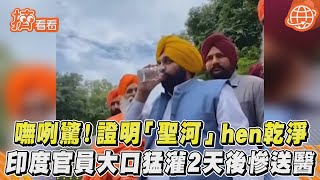 嘸咧驚! 證明「聖河」hen乾淨 印度官員大口猛灌2天後慘送醫｜TVBS新聞｜擠看看 #Shorts