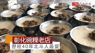 天天吃好料》彰化北斗顯碗粿 簡單的好味道
