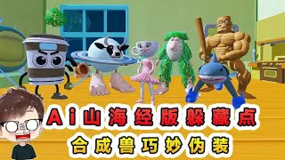 蛋仔派對：Ai山海經版躲藏點？合成獸巧妙偽裝，誰能獲得勝利！