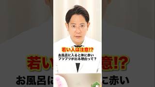 Take Caution⚠ Why Red Rashes Appear on Your Body After Bathing: Japanese Dermatologist