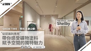 7分鐘內輕鬆了解藝術塗料的魅力，教你運用獨特的土質礦物紋理和摱抹工藝創造專屬的空間風格。