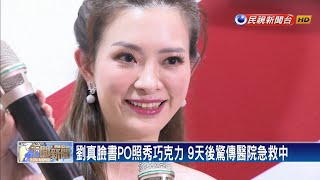 劉真驚傳「裝葉克膜」搶救 經紀人：請幫她集氣－民視新聞