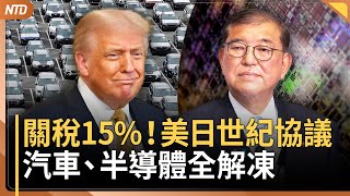 美日達協議！日本關稅15%│石破茂八月將下台？高市早苗成繼任熱門│台灣立法院生態將改變？海外輿論關注罷免行動│中國多地爆出「糞味自來水」 中共掩蓋引爆民怨｜20250723(三)｜ #新唐人電視台