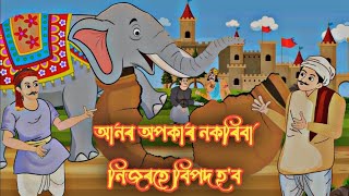 Assamese story | Assamese cartoon | axomiya hadhu | new Assamese cartoon video | সাধু hadhu