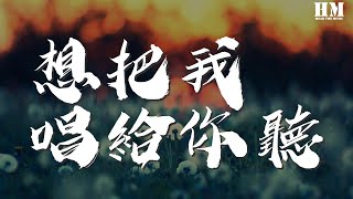 老狼 - 想把我唱給你聽『我把我唱給你聽 趁年輕盡情的愛吧』【動態歌詞Lyrics】