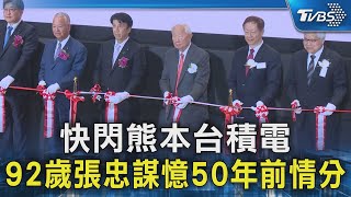 快閃熊本台積電 92歲張忠謀憶50年前情分｜TVBS新聞 @TVBSNEWS02