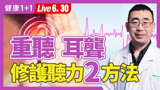 6成造成聽力損失原因，都是可以避免的，WHO世界衛生組織，全球約有4.6億的人患有聽覺障礙，醫生教您2招避免聽力損失。|（2023.06.30） 健康1+1 · 直播