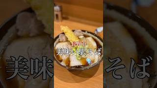 長野市 美味い駅そば【榑木川 長野駅東口