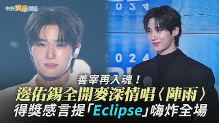 【撩星聞】善宰再入魂！邊佑錫全開麥深情唱〈陣雨〉 得獎感言提「Eclipse」嗨炸全場 | 2024 MAMA頒獎典禮