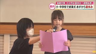 小中学校で1学期の終業式　夏休みに頑張りたいことを発表　大分市は猛暑対策で夏休み1週間延長