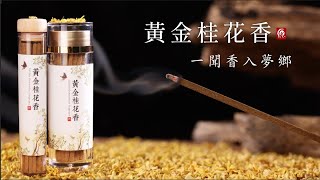 秋天的儀式感 原木香 黃金桂花無黏香 #桂花香 #桂花 #黃金桂花 #原木香
