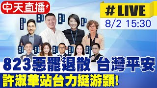 【中天直播#LIVE】823惡罷退散 台灣平安 許淑華站台力挺游顥! 20250802 @中天新聞CtiNews