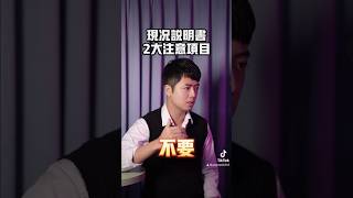 現況說明書2大注意事項！ #台中房地產 #房地產新手指南 #房地產 #賣屋 #買屋
