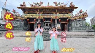 2025年新年歌曲 蛇年 贺岁歌曲 祝福你 传统新年歌 Wennie Zoey 婉瑜婉瑈 槟城 五条路 天生宫 取景 2025 CNY Song cover by Wennie Zoey