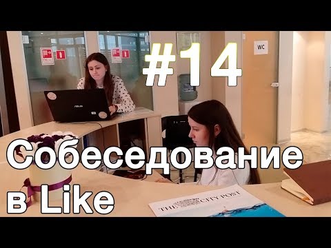 Собеседование в Like. Новые джинсы. О счастье. Офигенное Развитие #14