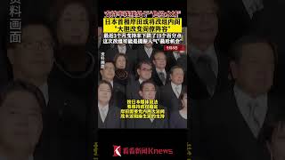 支持率连续处于“危险水域” 岸田或将改组内阁