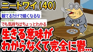 【悲報】「生きる意味がわからなくて完全に鬱...」→結果wwww【 2ch面白いスレ】☆