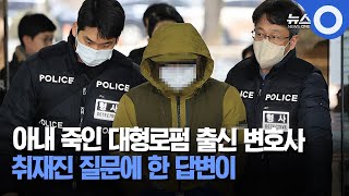 아내 죽인 혐의 받는 대형로펌 출신 변호사... 취재진 질문에 묵묵부답