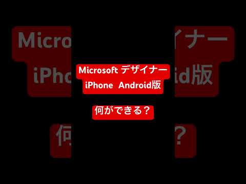 Microsoft デザイナーアプリ　iPhone  Android版登場