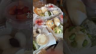 高松市  グルテンフリーのお店  お米で作るパン弁当  家族で楽しめるセット#Shorts