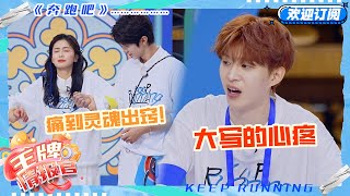 白鹿控诉范丞丞不许再当导演了！鹿鹿踩指压板丞丞肉眼可见的心疼#奔跑吧 #奔跑吧13 #王牌情报官