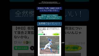 【プロ野球ニュース:中日情報】根尾昂は今年中継ぎで勝負！#野球 #プロ野球 #根尾昂 #中日ドラゴンズ #春季キャンプ #shorts