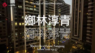 鄉林淳青 - 夜色篇｜新北市新莊區豪宅｜大師房屋南港經貿 | 開箱分享