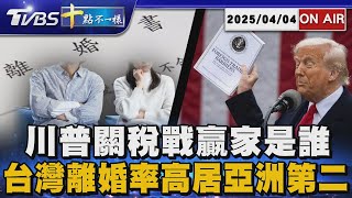 【0404 十點不一樣LIVE】川普關稅戰贏家是誰      台灣離婚率高居亞洲第二