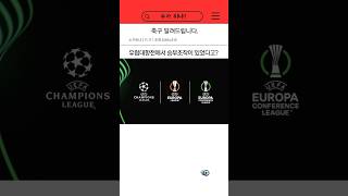 유럽 대항전에서 승부조작이 있었다고? 그것도 2023년에? #유럽대항전 #챔피언스리그 #유로파리그 #컨퍼런스리그 #해외축구 #승부조작 #칼초폴리 #K리그승부조작