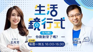 刷錯牙更容易蛀牙！NG做法，你中了幾項？刷多久才乾淨？牙膏先沾水再刷？飯後立刻刷牙？看完這集助你告別爛牙！｜生活鏡行式 20250501 王月芳 黃斌洋 #鏡新聞