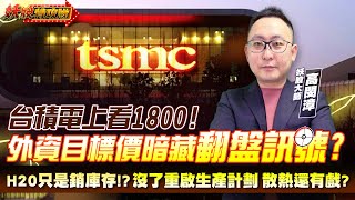 【妖股特攻隊】台積電上看1800! 可以相信外資目標價嗎？H20只是銷庫存!? 沒了重啟生產計劃 散熱還有戲？｜2025.07.21 妖股大師  高閔漳分析師