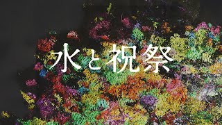 「水と祝祭」大津港プロジェクションマッピング -teaser-