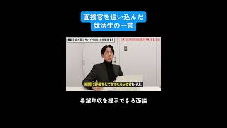 面接官を追い込む就活生 #26卒 #就活 #新卒 #あるある #売り手市場 #年収