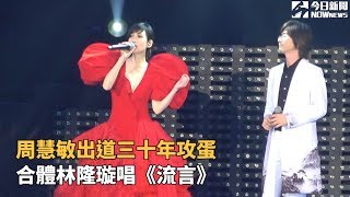 周慧敏出道三十年攻蛋 合體林隆璇唱《流言》