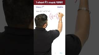 Exponents and Powers के सवाल का जवाब दे !!! - 1 Video 1 Mark पक्का (Class 7) #Shorts