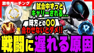 【激辛コーチング】無意識のうちに戦闘に遅れる原因...。【APEX LEGENDS】