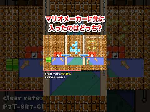 マリオメーカーに先に入ったパーツはどっち？ #shorts