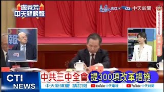 【每日必看】中共三中全會 提300項改革措施｜三中熱詞語新詞 「推推、十五五、改革」20240719｜辣晚報