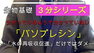 高校生物基礎「３分シリーズ　テーマ「バソプレシン」」