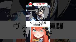最高すぎたヴァンさん！スパロボ初心者🔰【#スーパーロボット大戦t 】【＃新人vtuber/#あれれみタイム 】#スパロボ #スパロボ  #バズれ  #おすすめ #shorts #ガン×ソード